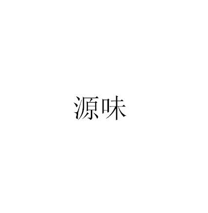 源味