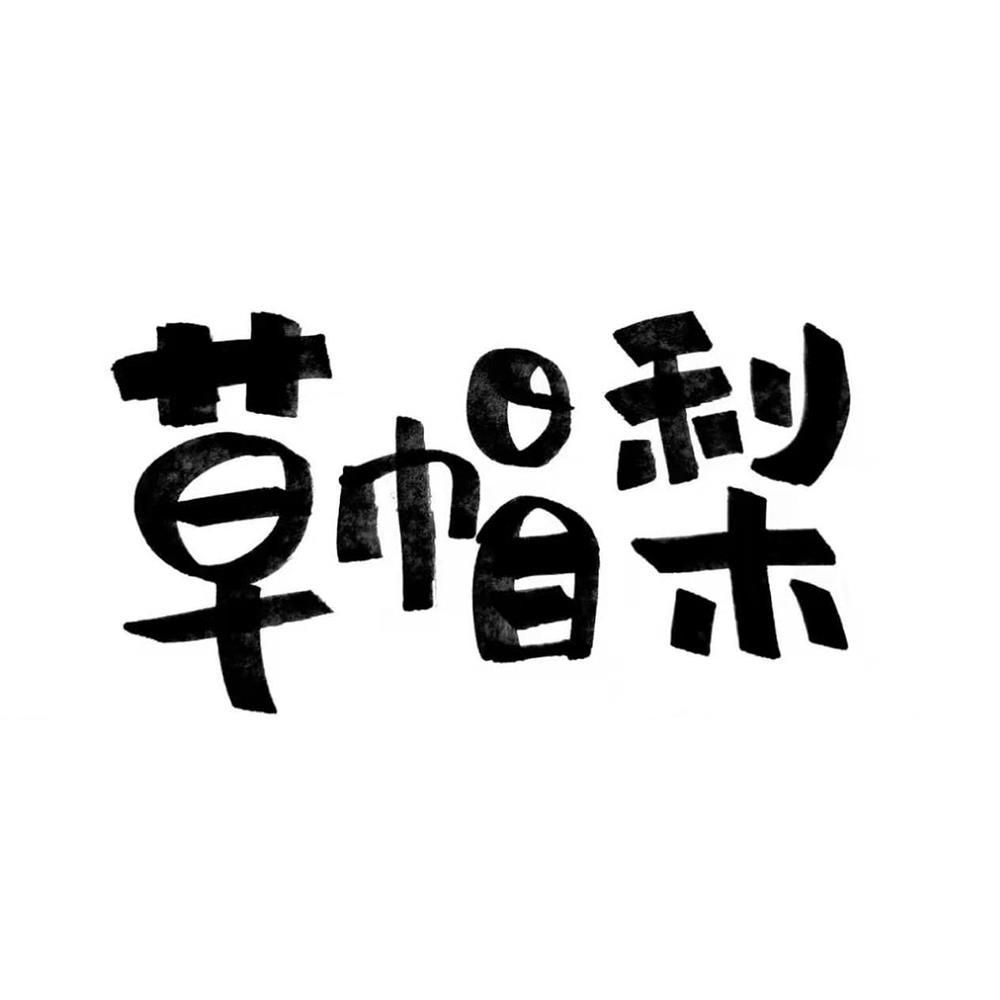 草帽梨