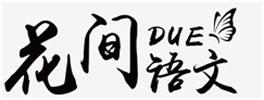 花间语文 DUE