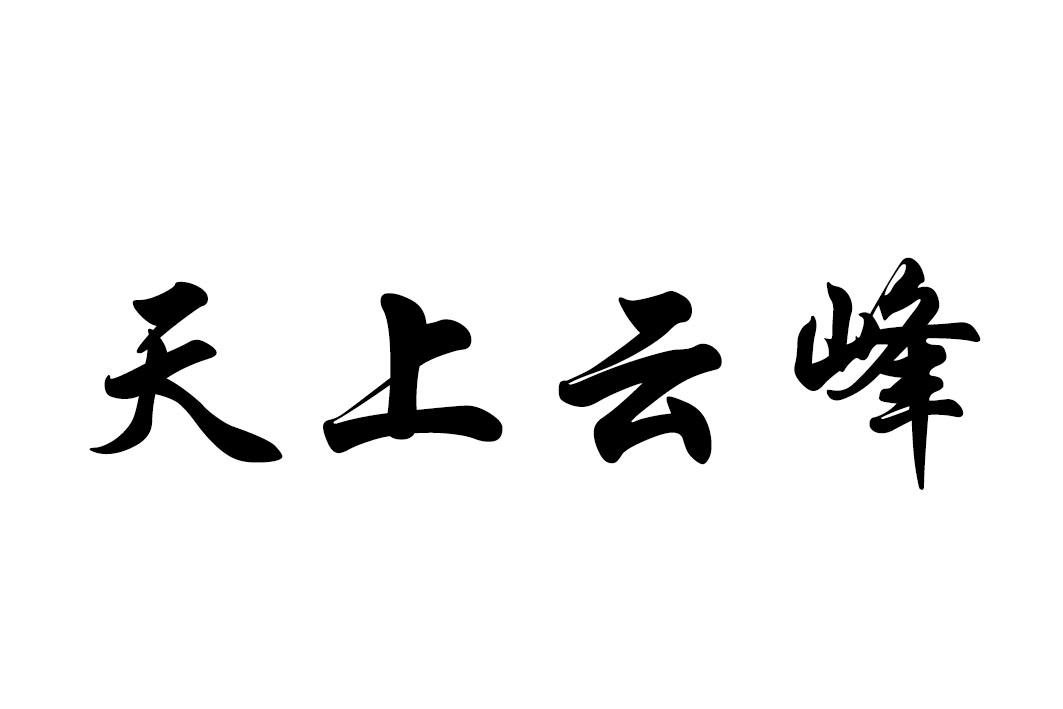 天上云峰