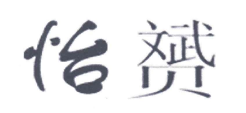 怡赟