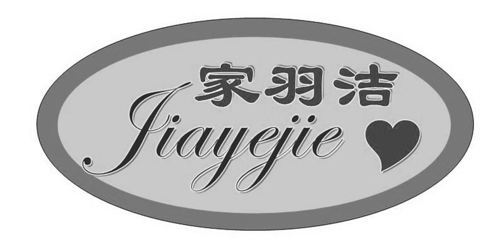 家羽洁