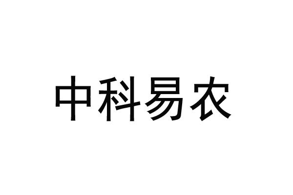 中科易农