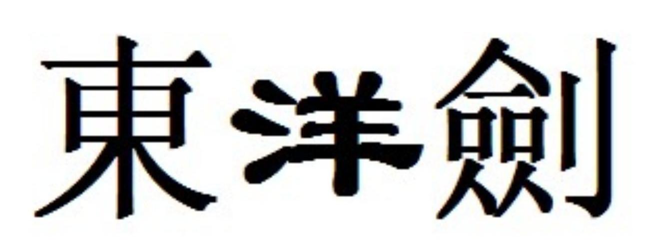 东洋剑
