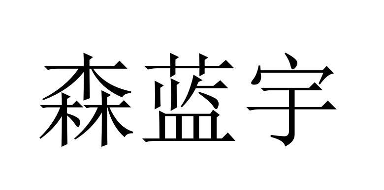 森蓝宇