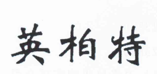 英柏特