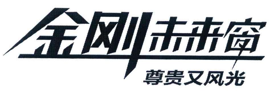 金刚未来窗 尊贵又风光