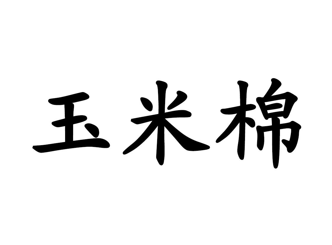 玉米棉