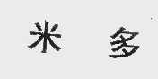 米多