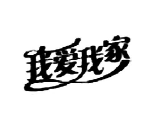 我爱我家