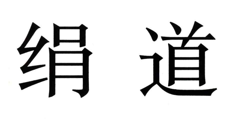 绢道