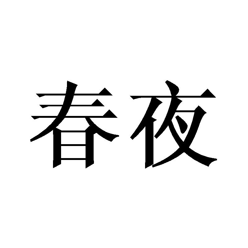 春夜