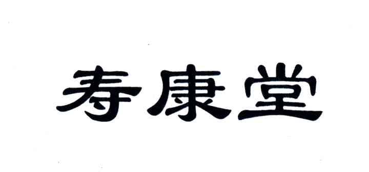 寿康堂