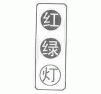 红绿灯