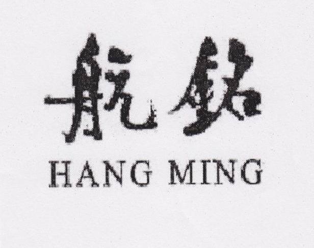 航铭