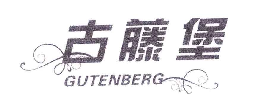 古藤堡 GUTENBERG