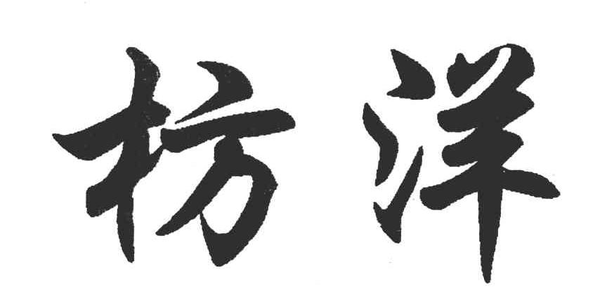 枋洋
