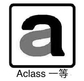 一等 A ACLASS