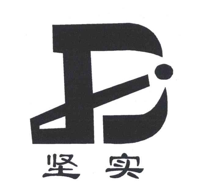 坚实