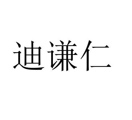 迪谦仁
