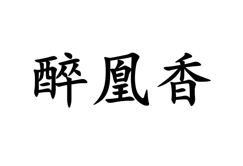 醉凰香