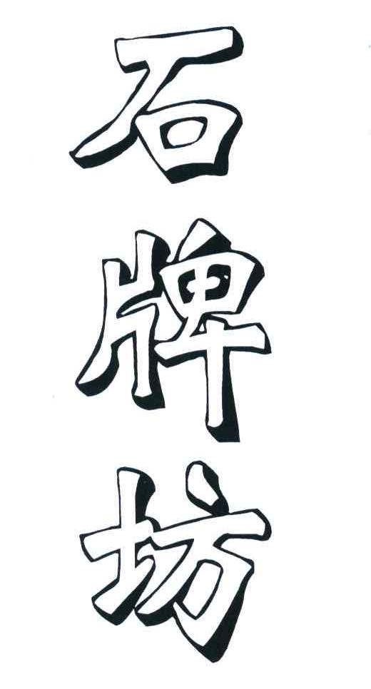 石牌坊