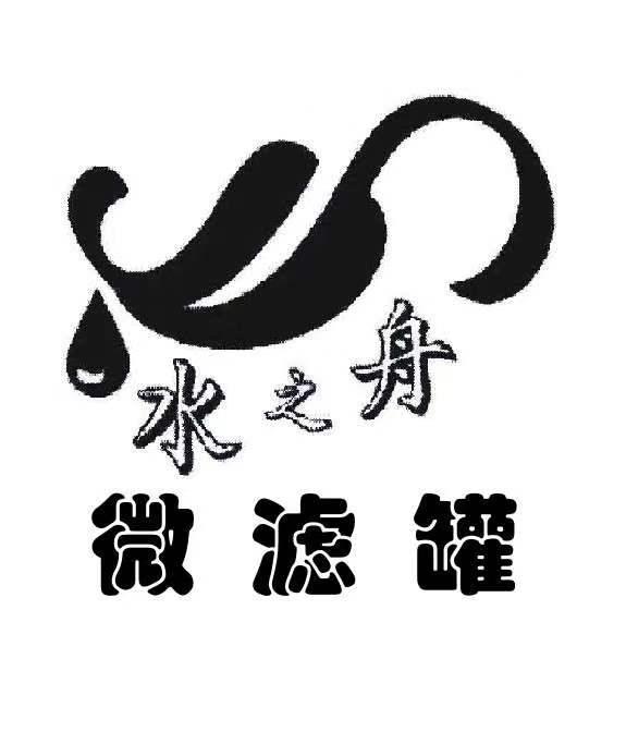 水之舟 微滤罐