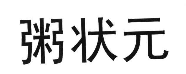 粥状元