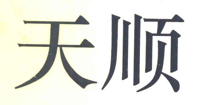 天顺