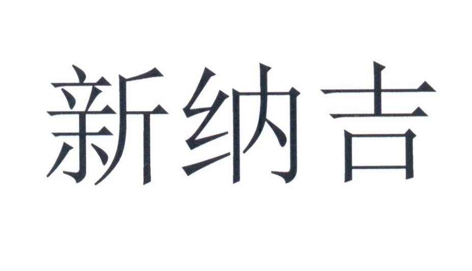 新纳吉