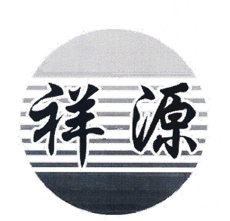 祥源