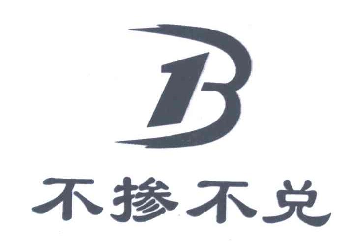 不掺不兑