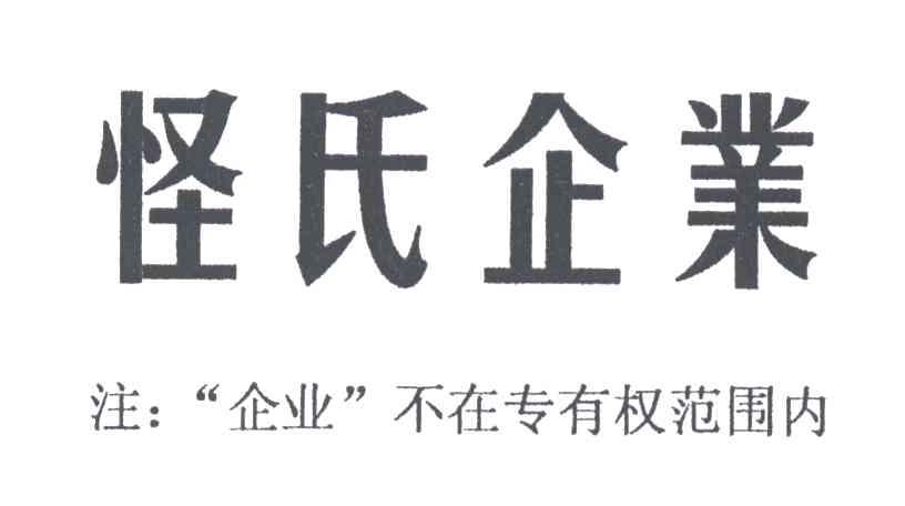 怪氏企业