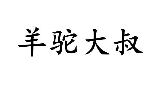 羊驼大叔