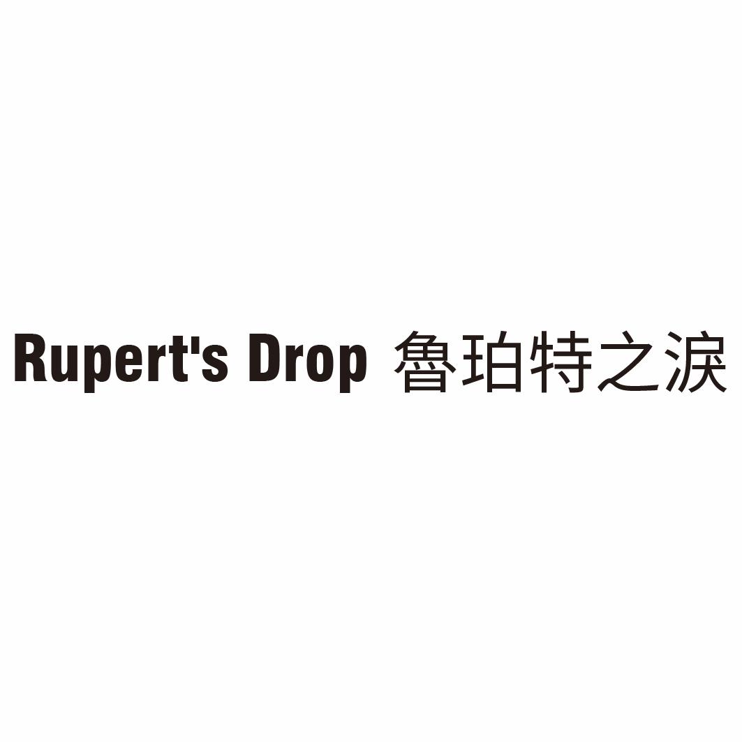 鲁珀特之泪 RUPERT'S DROP