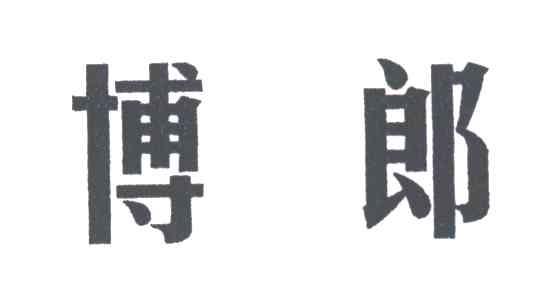 博郎