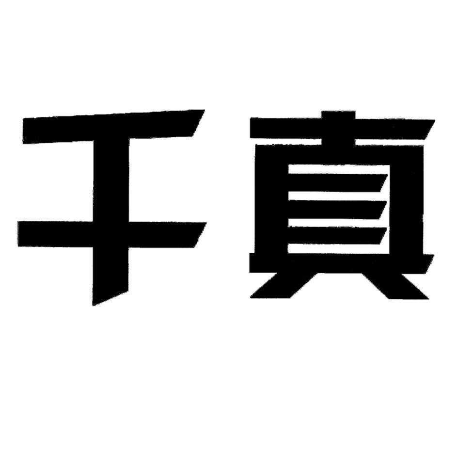千真