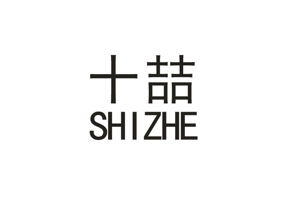十喆