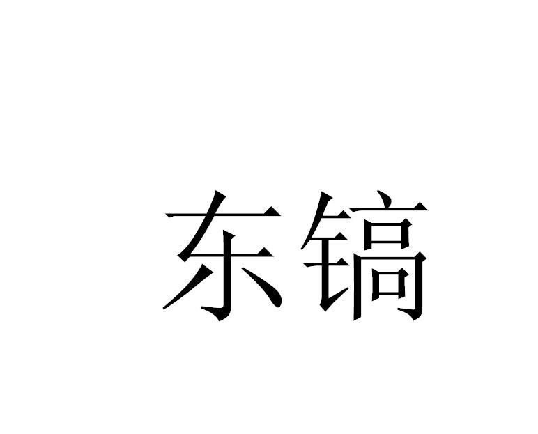 东镐