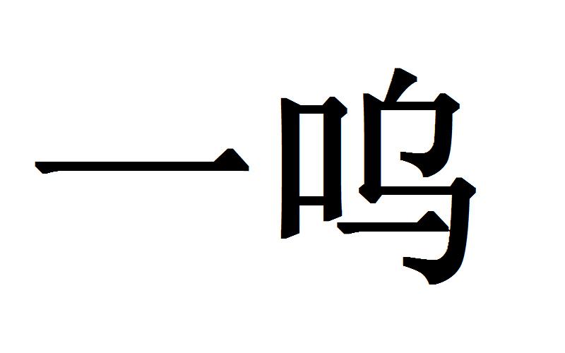 一呜