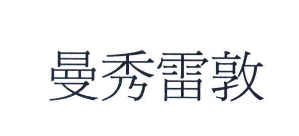 曼秀雷敦
