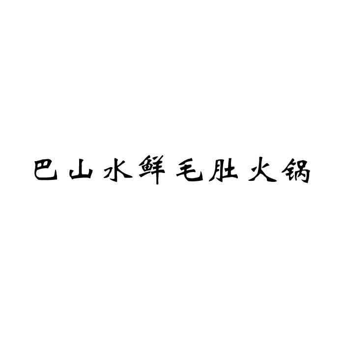 巴山水鲜毛肚火锅