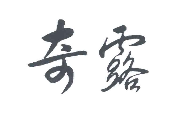 奇露