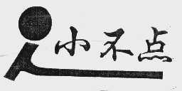 小不点
