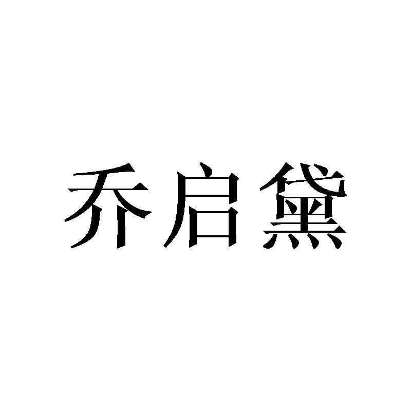 乔启黛