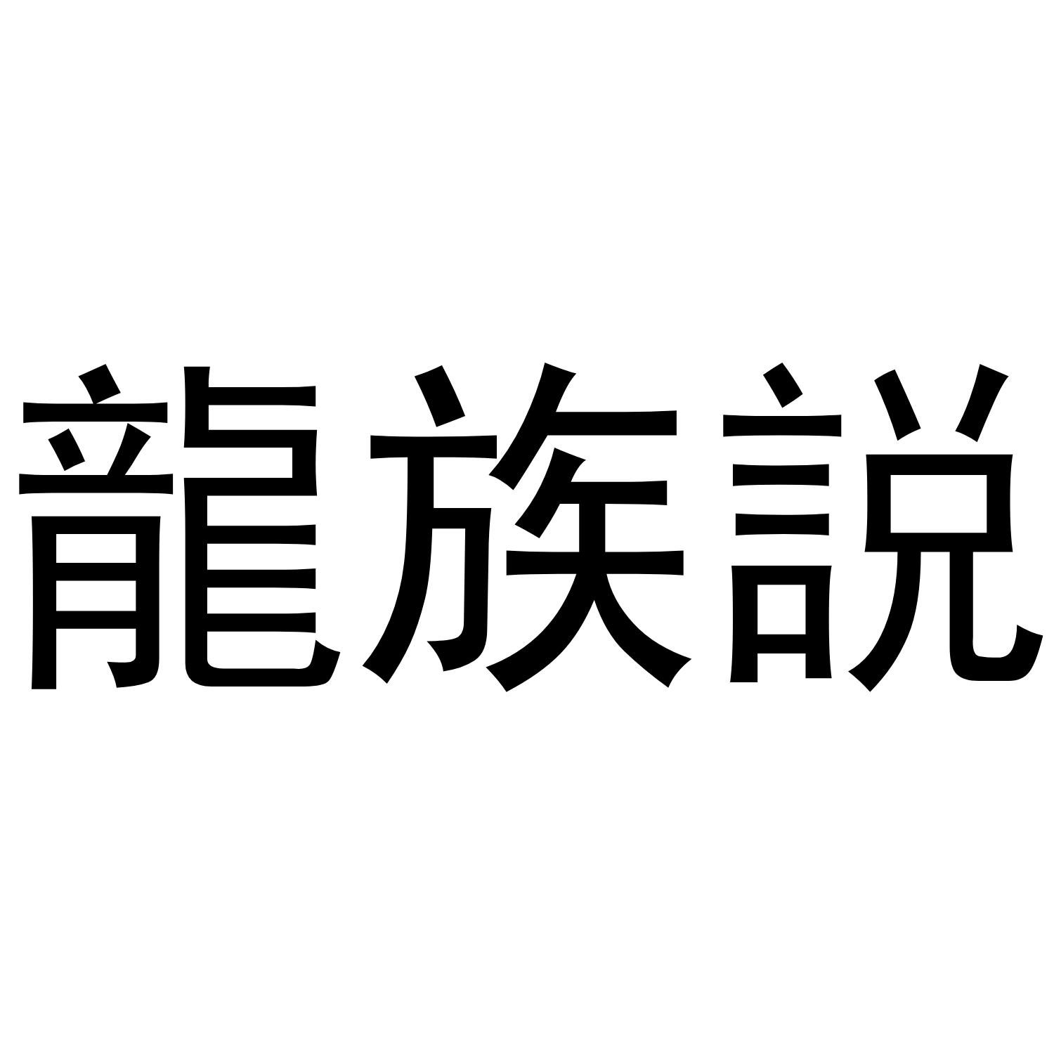 龙族说