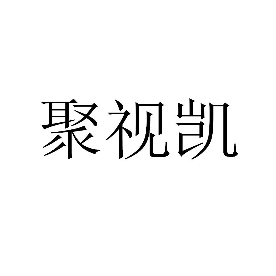 聚视凯