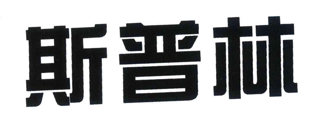 斯普林