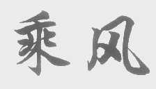 乘风