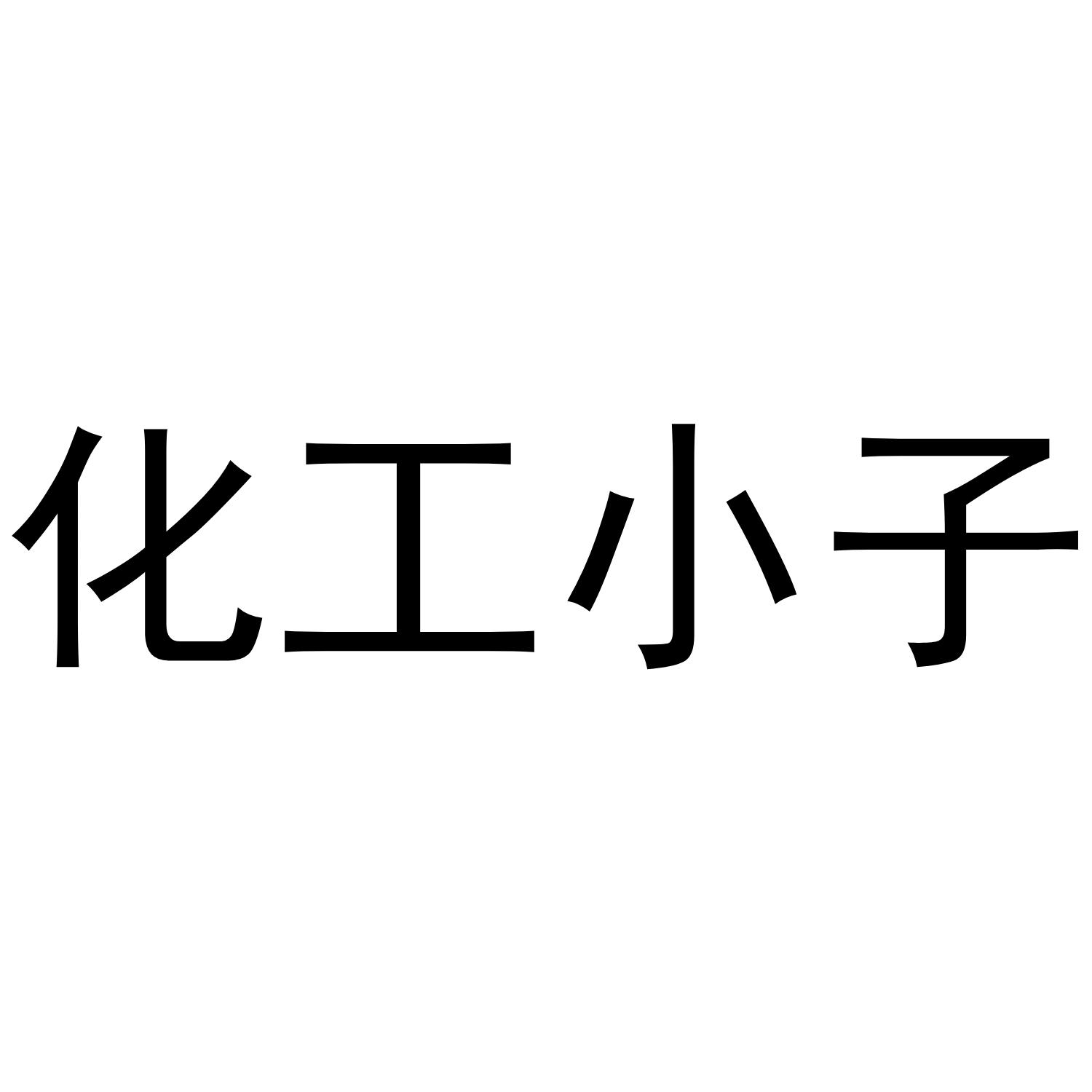 化工小子